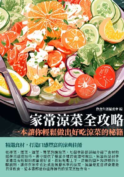 家常涼菜全攻略:一本讓你輕鬆做出好吃涼菜的秘籍 出版公司:千華駐科技 作者:飲食生活委會 類型:休閒生活-美食食譜 EPUB電子書 繁體中文版