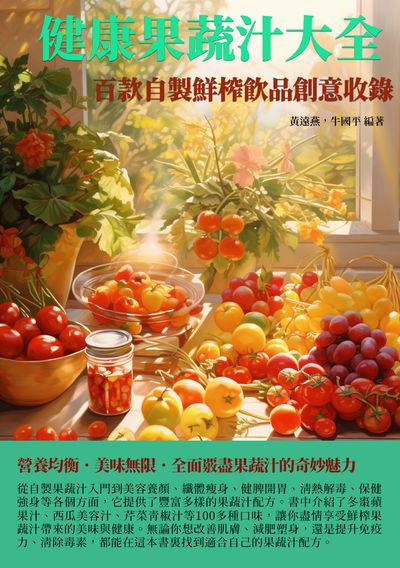 健康果蔬汁大全:百款自製鮮榨飲品創意收錄 出版公司:千華駐科技 作者:黃遠燕、牛國平 類型:休閒生活-美食食譜 EPUB電子書 繁體中文版