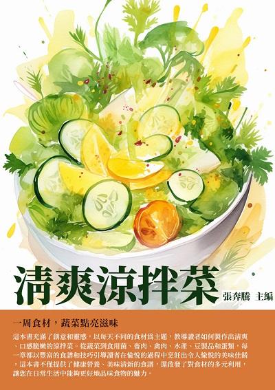 清爽涼拌菜:一周食材, 蔬菜點亮滋味 出版公司:千華駐科技 作者:張奔騰 類型:休閒生活-美食食譜 EPUB電子書 繁體中文版