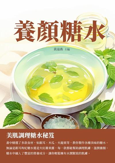 養顏糖水:美肌調理糖水秘笈 出版公司:千華駐科技 作者:黃遠燕 類型:休閒生活-美食食譜 EPUB電子書 繁體中文版
