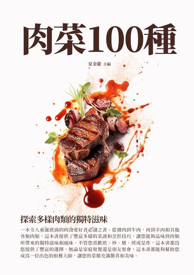 肉菜100種:探索多樣肉類的獨特滋味 出版公司:千華駐科技 作者:夏金龍 類型:休閒生活-美食食譜 EPUB電子書 繁體中文版