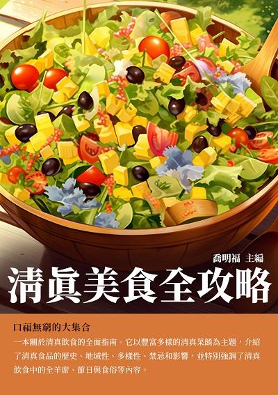 清真美食全攻略:口福無窮的大集合 出版公司:千華駐科技 作者:喬明福 類型:休閒生活-美食食譜 EPUB電子書 繁體中文版