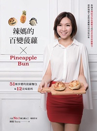 辣媽的百變菠蘿:51種多變的菠蘿麵包&12美味餡料 出版公司:布克文化 作者:辣媽(Shania) 類型:休閒生活-美食食譜 PDF電子書 繁體中文版