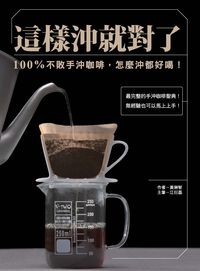 這樣沖就對了:100%不敗手沖咖啡, 怎麼沖都好喝! 出版公司:布克文化 作者:黃琳智 類型:休閒生活-美食食譜 PDF電子書 繁體中文版