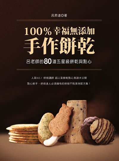 100%幸福無添加手作餅乾:呂老師的80道五星級餅乾與點心 出版公司:布克文化 作者:呂昇達 類型:休閒生活-美食食譜 PDF電子書 繁體中文版
