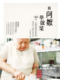 跟阿嬤學做菜:家傳食譜&灶腳裡的料理智慧 出版公司:麥浩斯 作者:好吃編輯部 類型:休閒生活-美食食譜 PDF電子書 繁體中文版