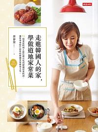 走進韓國人的家, 學做道地家常菜:74道家庭料理&歐巴都在吃的韓劇經典料理, 讓你學會原汁原味的韓國菜和韓食文化 出版公司:時報 作者:郭靜黛(Joyce) 類型:休閒生活-美食食譜 PDF電子書 繁體中文版