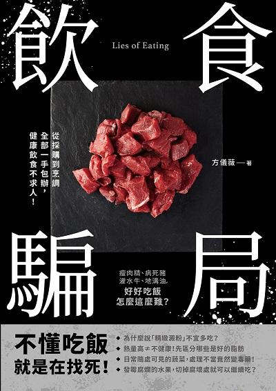 飲食騙局:瘦肉精、病死豬、灌水牛、地溝油, 好好吃飯怎麼這麼難?從採購到烹調全部一手包辦, 健康飲食不求人! 出版公司:崧燁文化 作者:方儀薇 類型:休閒生活-美食食譜 EPUB電子書 繁體中文版