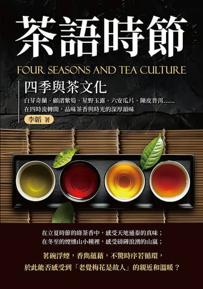 茶語時節:四季與茶文化:白芽奇蘭、顧渚紫筍、星野玉露、六安瓜片、陳皮普洱……在四時流轉間, 品味茶香與時光的深厚韻味 出版公司:複刻文化 作者:李韜 類型:休閒生活-美食食譜 EPUB電子書 繁體中文版