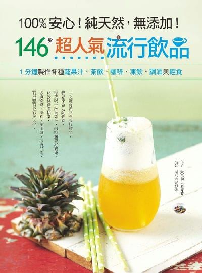 100%安心!純天然, 無添加!146款超人氣流行飲品:1分鐘製作各種蔬果汁、茶飲、咖啡、凍飲、調酒與輕食 出版公司:日日幸福 作者:花祥育 類型:休閒生活-美食食譜 PDF電子書 繁體中文版