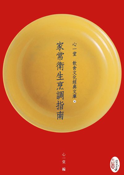 家常衛生烹調指南 出版公司:心一堂出版秀威資訊科技發行 作者:心一堂 類型:休閒生活-美食食譜 PDF電子書 繁體中文版