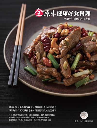 全原味健康好食料理 [有聲書]:李德全主廚嚴選代表作 出版公司:瑞昇文化 作者:李德全 類型:休閒生活-美食食譜 EPUB電子書 繁體中文版