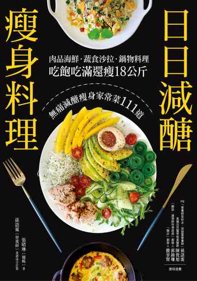 日日減醣瘦身料理:肉品海鮮.蔬食沙拉.鍋物料理 吃飽吃滿還瘦18公斤 無痛減醣瘦身家常菜111道 出版公司:采實文化 作者:張晴琳(圈媽) 類型:休閒生活-美食食譜 EPUB電子書 繁體中文版