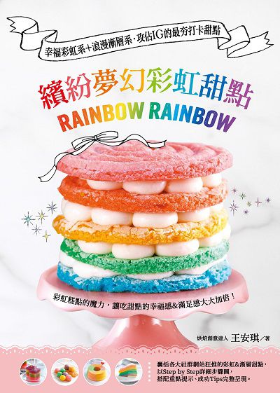 繽紛夢幻彩虹甜點:幸福彩虹系+浪漫漸層系.攻佔IG最夯打卡甜點 出版公司:邦聯文化 作者:王安琪 類型:休閒生活-美食食譜 PDF電子書 繁體中文版