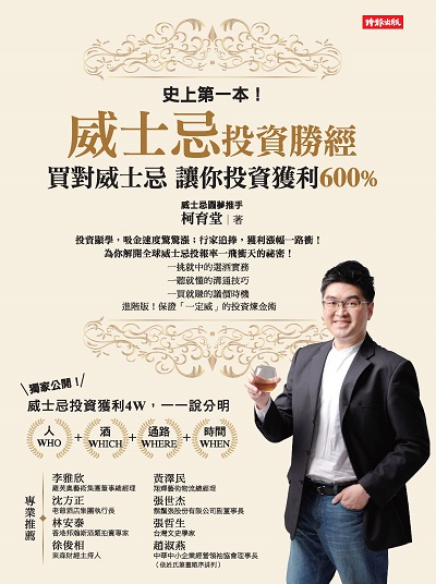 史上第一本!威士忌投資勝經:買對威士忌, 讓你投資獲利600% 出版公司:時報 作者:柯育堂 類型:休閒生活-美食食譜 EPUB電子書 繁體中文版