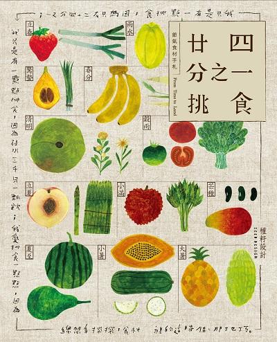 廿四分之一挑食•節氣食材手札 出版公司:創意市集 作者:種籽設計 類型:休閒生活-美食食譜 EPUB電子書 繁體中文版