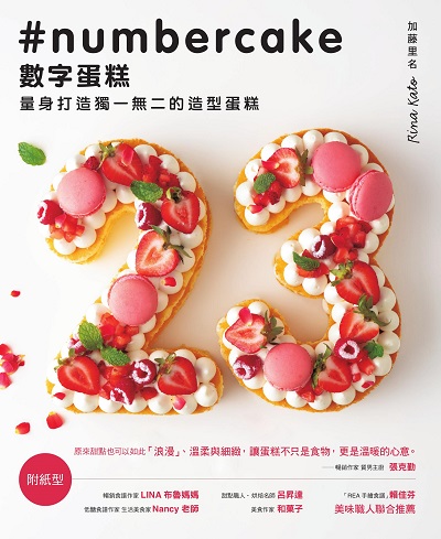 #numbercake 數字蛋糕:量身打造獨一無二的造型蛋糕 出版公司:布克文化 作者:加藤里名(Rina Kato) 類型:休閒生活-美食食譜 EPUB電子書 繁體中文版