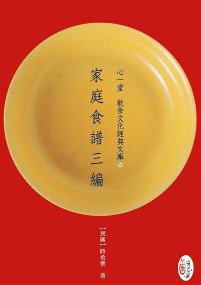 家庭食譜三編 出版公司:心一堂出版秀威資訊科技發行 作者:時希聖 類型:休閒生活-美食食譜 PDF電子書 繁體中文版