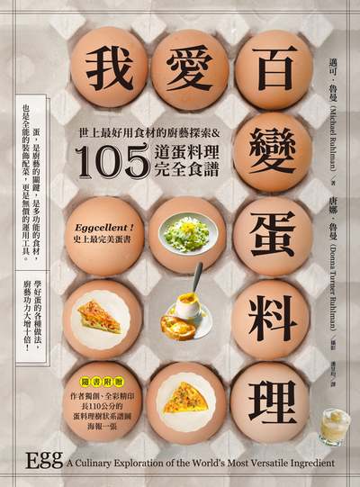 我愛百變蛋料理:世上最好用食材的廚藝探索&105道蛋料理完全食譜 作者:邁可.魯曼(Michael Ruhlman) 類型:休閒生活-美食食譜 PDF電子書 繁體中文版