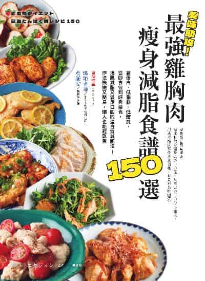 美味助攻!最強雞胸肉瘦身減脂食譜150選:高蛋白、低脂肪、低醣質, 從即食包到經典菜色, 增肌減脂滿足口腹的蛋白質減肥法!作法快速又簡易, 懶人也能輕鬆煮 出版公司:積木文化 類型:休閒生活-美食食譜 EPUB電子書 繁體中文版