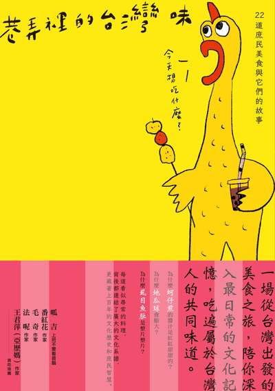 巷弄裡的台灣味:22道庶民美食與它們的故事 出版公司:時報 作者:范僑芯(佐餐) 類型:休閒生活-美食食譜 EPUB電子書 繁體中文版