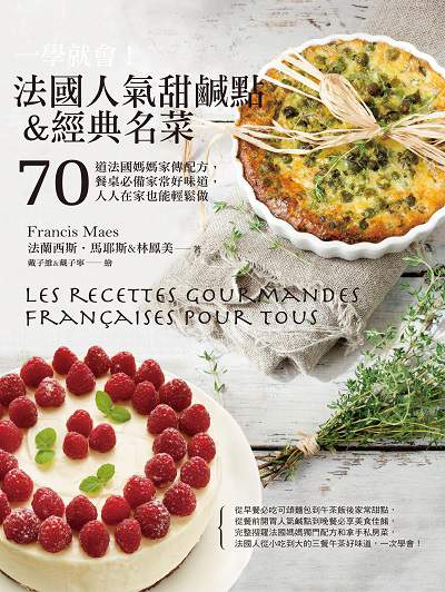 一學就會!法國人氣甜鹹點&經典名菜:70道法國媽媽家傳配方, 餐桌必備家常好味道, 人人在家也能輕鬆做 出版公司:奇光出版 作者:法蘭西斯.馬耶斯(Francis Maes)、林鳳美 類型:休閒生活-美食食譜 PDF電子書 繁體中文版