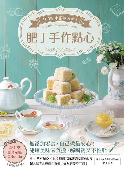 100%幸福無添加!肥丁手作點心 出版公司:繪虹企業出版聯合發行總經銷 作者:肥丁 類型:休閒生活-美食食譜 PDF電子書 繁體中文版