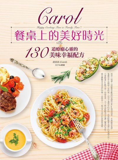 Carol餐桌上的美好時光:130道療癒心靈的美味幸福配方 出版公司:日日幸福 作者:胡涓涓(Carol) 類型:休閒生活-美食食譜 PDF電子書 繁體中文版