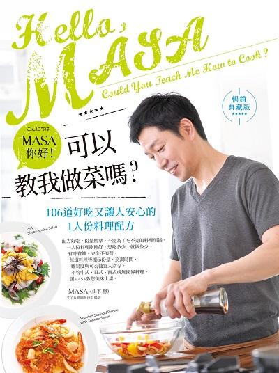 MASA, 你好!可以教我做菜嗎?【暢銷典藏版】:106道好吃又讓人安心的1人份料理配方 出版公司:日日幸福 作者:MASA(山下勝) 類型:休閒生活-美食食譜 PDF電子書 繁體中文版