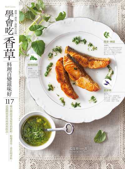 學會吃「香草」 料理百變滋味好:117種台灣最容易取得新鮮、乾燥香草、香料與香花&超簡單實用料理與飲品 出版公司:日日幸福 作者:藍偉華 類型:休閒生活-美食食譜 PDF電子書 繁體中文版