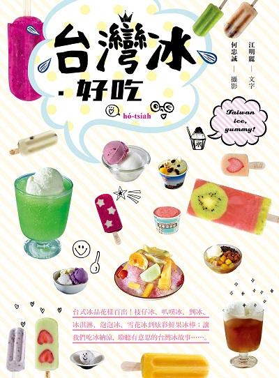 台灣冰•好吃:台式冰品花樣百出!枝仔冰、叭噗冰、剉冰、冰淇淋、泡泡冰、雪花冰到炫彩鮮果冰棒;讓我們吃冰納涼,聆聽有意思的台灣冰故事......。 出版公司:日日幸福 作者:江明麗 類型:休閒生活-美食食譜 PDF電子書 繁體中文版