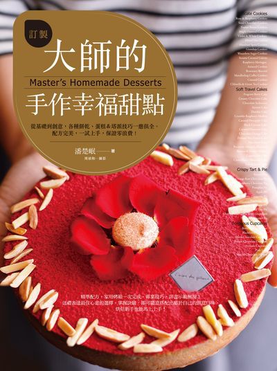 訂製大師的手作幸福甜點:從基礎到創意,各種餅乾、蛋糕&塔派技巧一應俱全。配方完美,一試上手,保證零浪費! 出版公司:日日幸福 作者:潘楚岷 類型:休閒生活-美食食譜 PDF電子書 繁體中文版