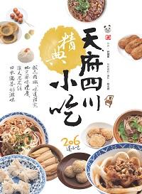 天府四川精典小吃 出版公司:賽尚圖文出版發行紅螞蟻圖書總經銷 作者:舒國重 類型:休閒生活-美食食譜 PDF電子書 繁體中文版