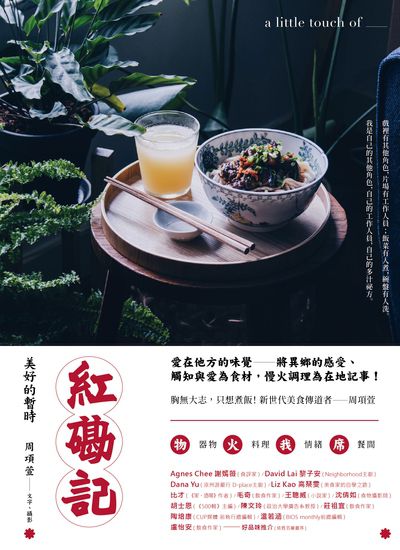 紅磡記:美好的暫時 出版公司:二十張出版 作者:周項萱 類型:休閒生活-美食食譜 EPUB電子書 繁體中文版
