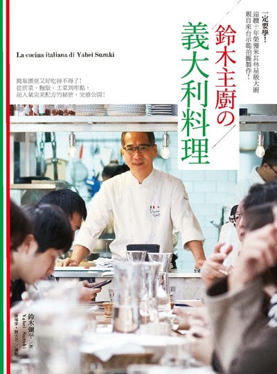 一定要學!連續10年榮獲米其林星級大廚親自來台示範拍攝製作!鈴木主廚的義大利料理:簡單漂亮又好吃得不得了!從前菜、主菜、麵飯到甜點, 超人氣完美配方的秘密, 完整公開! 出版公司:日日幸福 作者:鈴木彌平 類型:休閒生活-美食食譜 PDF電子書 繁體中文版