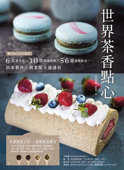 世界茶香點心:6大茶文化╳30款經典茶類╳56道甜點飲品, 居家製作、創業配方通通有【附QRCODE影片】 出版公司:蔚藍文化 作者:宋淑娟(Jane) 類型:休閒生活-美食食譜 PDF電子書 繁體中文版