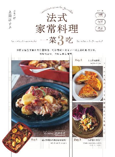 法式家常料理一菜3吃:法國家庭善用當日大分量料理, 巧妙變成未來兩天不同主菜的聰明方法, 省時省食材, 美味更勝常備菜! 出版公司:積木文化 作者:上田淳子 類型:休閒生活-美食食譜 EPUB電子書 繁體中文版