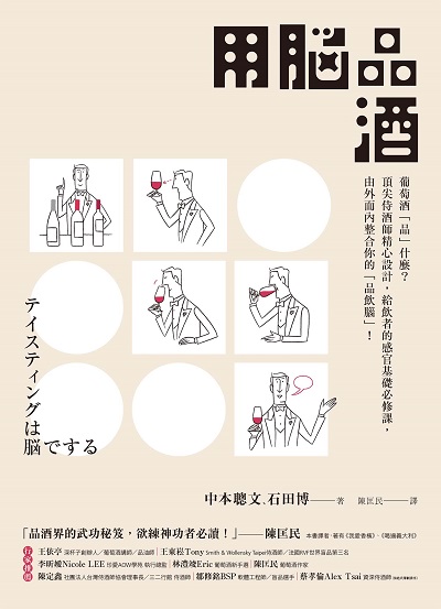 用腦品酒:葡萄酒「品」什麼?頂尖侍酒師精心設計, 給飲者的感官基礎必修課, 由外而內整合你的「品飲腦」! 出版公司:積木文化 作者:中本聰、石田博 類型:休閒生活-美食食譜 EPUB電子書 繁體中文版