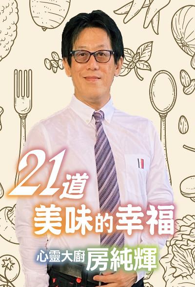 21道美味的幸福(說書) [有聲書] 出版公司:房純輝/愛播聽書FM 作者:房純輝 類型:休閒生活-美食食譜 EPUB電子書 繁體中文版