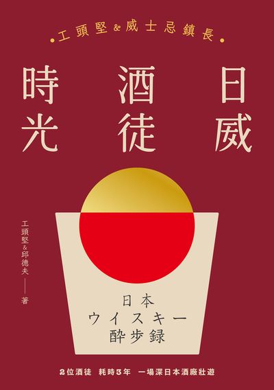 日威酒徒時光:工頭堅X威士忌鎮長, 歷史?文化?製程, 日本百年三代酒廠的豐盛之旅 出版公司:寫樂文化 作者:工頭堅、邱德夫 類型:休閒生活-美食食譜 EPUB電子書 繁體中文版