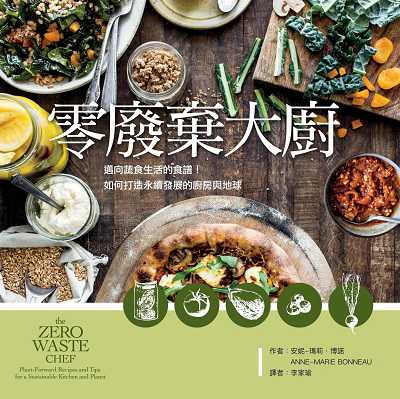 零廢棄大廚:邁向蔬食生活的食譜!如何打造永續發展的廚房與地球 出版公司:知田出版 作者:安妮-瑪莉. 博諾(Anne-Marie Bonneau) 類型:休閒生活-美食食譜 PDF電子書 繁體中文版