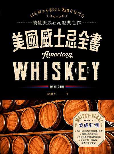 美國威士忌全書:11名廠&6製程&250年發展史 讀懂美威狂潮經典之作 出版公司:寫樂文化出版時報文化出版企業總經銷 作者:邱德夫(Dave Chiu) 類型:休閒生活-美食食譜 EPUB電子書 繁體中文版