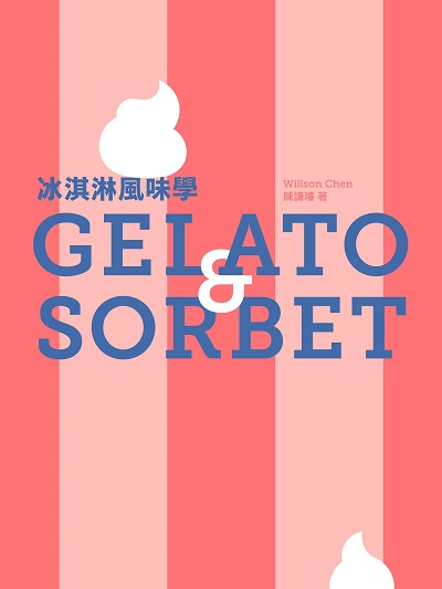 冰淇淋風味學Gelato & sorbet 作者:陳謙璿(Willson) 類型:休閒生活-美食食譜 EPUB電子書 繁體中文版
