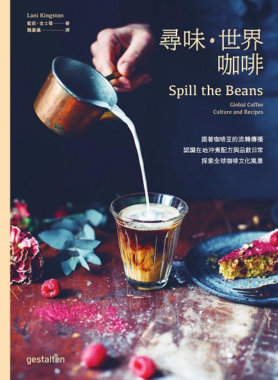 尋味•世界咖啡:跟著咖啡豆的流轉傳播, 認識在地沖煮配方與品飲日常, 探索全球咖啡文化風景 出版公司:積木文化 作者:藍妮. 金士頓(Lani Kingston) 類型:休閒生活-美食食譜 EPUB電子書 繁體中文版