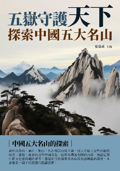 五嶽守護天下:探索中國五大名山 出版公司:崧博出版 作者:張建成 類型:休閒生活-旅遊觀光 EPUB電子書 繁體中文版