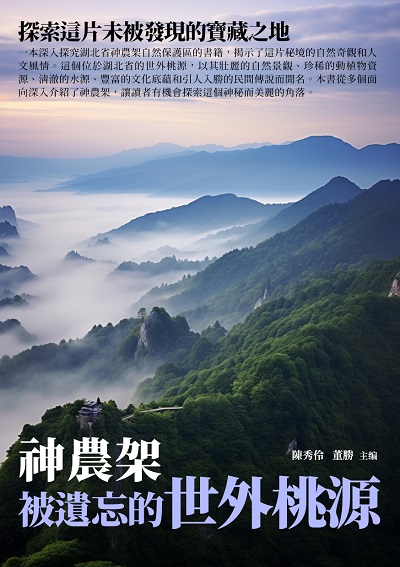 被遺忘的世外桃源:神農架 出版公司:崧博出版 作者:陳秀伶、董勝 類型:休閒生活-旅遊觀光 EPUB電子書 繁體中文版