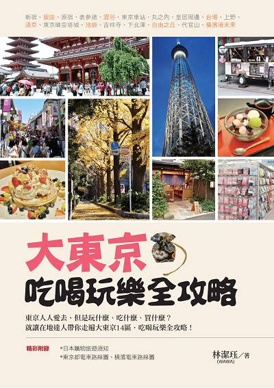 大東京吃喝玩樂全攻略 出版公司:瑞蘭國際 作者:林潔 類型:休閒生活-旅遊觀光 PDF電子書 繁體中文版