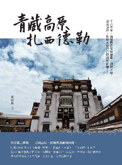 青藏高原•扎西德勒 出版公司:瑞蘭國際 作者:葉育青 類型:休閒生活-旅遊觀光 PDF電子書 繁體中文版