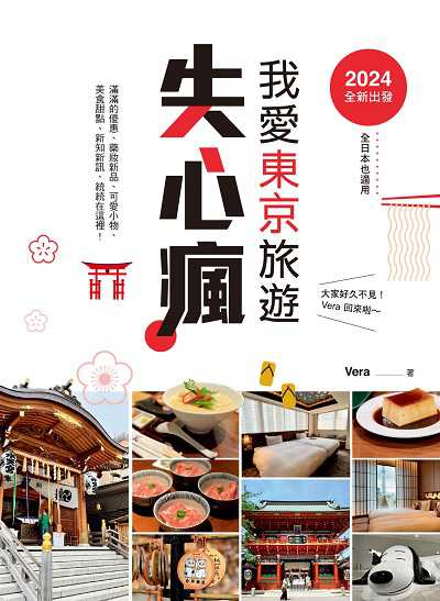 2024全新出發, 我愛東京旅遊失心瘋(全日本也適用)滿滿的優惠、藥妝新品、可愛小物、美食甜點、新知新訊, 統統在這裡! 出版公司:布克文化 作者:VERA 類型:休閒生活-旅遊觀光 EPUB電子書 繁體中文版