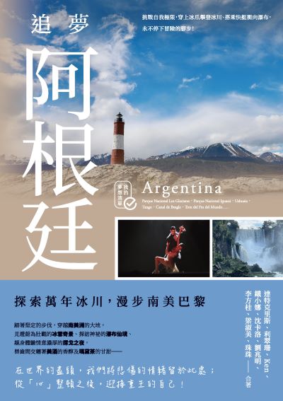 追夢阿根廷:探索萬年冰川,漫步南美巴黎 出版公司:釀出版 作者:達特克里斯、利翠珊、Ken、鐵小娜、沈卡洛、劉兆明、李方桂、梁淑美、珠珠 類型:休閒生活-旅遊觀光 PDF電子書 繁體中文版